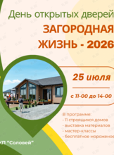 День открытых дверей «Загородная жизнь-2026»