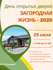 День открытых дверей «Загородная жизнь-2026»