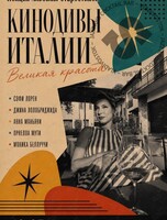Лекция Альбины Старостиной «Кинодивы Италии: Великая красота: Софи Лорен, Джина Лолобриджиа, Анна Маньяни, орнелла Мути и Моника Беллуччи»