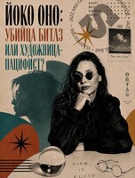 Лекция Альбины Старостиной «Йоко Оно: убийца Битлз или художница-пацифист?»