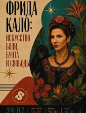 Лекция Альбины Старостиной «Фрида Кало: искусство боли, бунта и свободы»