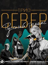 Трио Север