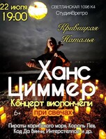 Наталья Кривицкая. Виолончель при свечах «Саундтреки Ханса Циммера»