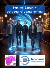 Прогулка по барам с аудиоспектаклем + встреча с создателями
