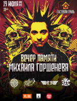 Вечер памяти Михаила Горшенева