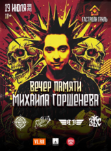 Вечер памяти Михаила Горшенева