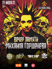 Вечер памяти Михаила Горшенева