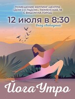 Йога-утро: хатха-йога с элементами виньяса-йоги