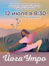 Йога-утро: хатха-йога с элементами виньяса-йоги