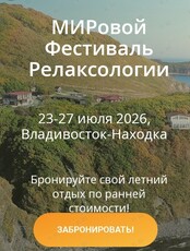 Фестиваль Релаксологии «Владивосток-Находка»