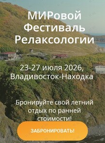 Фестиваль Релаксологии «Владивосток-Находка»