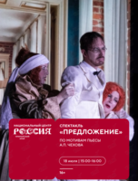 Спектакль по мотивам пьесы А.П. Чехова «Предложение»