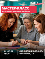 Творческий мастер-класс для старшего поколения «Эстетичные закладки из фетра»
