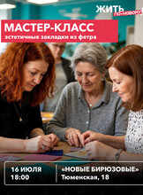 Творческий мастер-класс для старшего поколения «Эстетичные закладки из фетра»