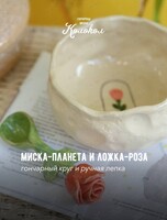 Мастер-класс за гончарным кругом «Миска-планета+ложка-роза» для взрослых и детей