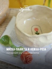 Мастер-класс за гончарным кругом «Миска-планета+ложка-роза» для взрослых и детей