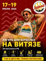 Лагерь для взрослых