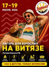 Лагерь для взрослых