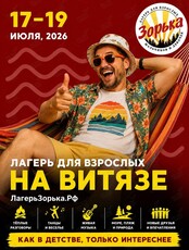 Лагерь для взрослых