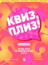 Квиз, плиз! [классика] #915