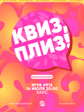 Квиз, плиз! [классика] #915