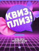 Квиз, плиз! [классика] #916