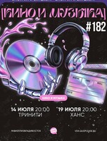 Квиз, плиз! [кино и музыка] #182