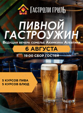 Пивной гастроужин