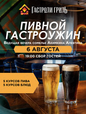 Пивной гастроужин