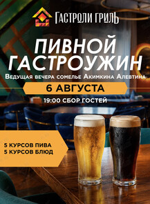 Пивной гастроужин