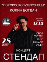 Стендап-концерт Богдана Колина