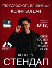 Стендап-концерт Богдана Колина