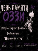 День памяти Оззи