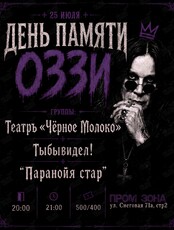 День памяти Оззи