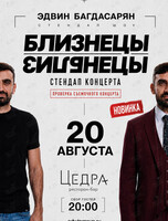 Сольный концерт Эдвина Багдасаряна «Близнецы»
