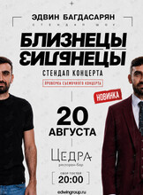 Сольный концерт Эдвина Багдасаряна «Близнецы»