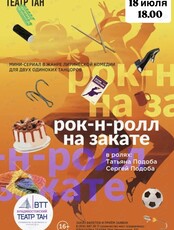 Спектакль «Рок-н-ролл на закате»
