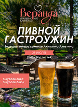 Пивной гастроужин