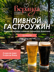 Пивной гастроужин