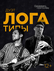 Дуэт «ЛОГАтипы»