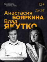 Дуэт Анастасии Бояркиной и Влада Якутко