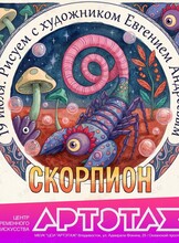 Артэтаж: Мастер-класс «Рисуем с художником Евгением Андреевым». Скорпион