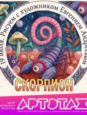 Артэтаж: Мастер-класс «Рисуем с художником Евгением Андреевым». Скорпион