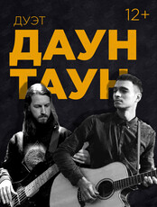 Дуэт «Даунтаун»