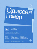 Книжный клуб «‎Безымянный.пдф». Обсуждение «Одиссеи» Гомера
