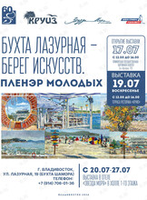 Выставка «Бухта Лазурная – берег искусств. Пленэр молодых»
