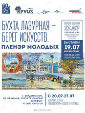 Выставка «Бухта Лазурная – берег искусств. Пленэр молодых»