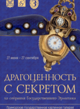 Выставка «Драгоценность с секретом. Из собрания Государственного Эрмитажа»