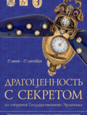 Выставка «Драгоценность с секретом. Из собрания Государственного Эрмитажа»