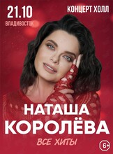Наташа Королёва